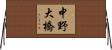 中野大橋 Horizontal Wall Scroll