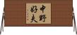 中野好夫 Horizontal Wall Scroll