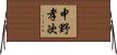 中野孝次 Horizontal Wall Scroll