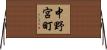 中野宮町 Horizontal Wall Scroll