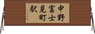 中野富士見町駅 Horizontal Wall Scroll