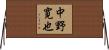 中野寛也 Horizontal Wall Scroll