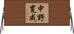 中野寛成 Horizontal Wall Scroll