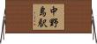 中野島駅 Horizontal Wall Scroll