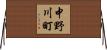 中野川町 Horizontal Wall Scroll