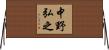 中野弘之 Horizontal Wall Scroll