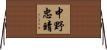 中野忠晴 Horizontal Wall Scroll