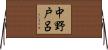 中野戸呂 Horizontal Wall Scroll