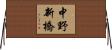 中野新橋 Horizontal Wall Scroll