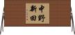 中野新田 Horizontal Wall Scroll