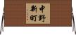 中野新町 Horizontal Wall Scroll