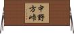 中野方峠 Horizontal Wall Scroll
