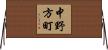 中野方町 Horizontal Wall Scroll