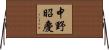 中野昭慶 Horizontal Wall Scroll