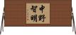 中野智明 Horizontal Wall Scroll