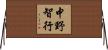 中野智行 Horizontal Wall Scroll