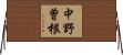 中野曽根 Horizontal Wall Scroll