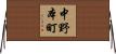 中野本町 Horizontal Wall Scroll