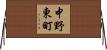中野東町 Horizontal Wall Scroll