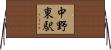 中野東駅 Horizontal Wall Scroll