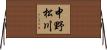 中野松川 Horizontal Wall Scroll