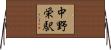 中野栄駅 Horizontal Wall Scroll