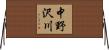 中野沢川 Horizontal Wall Scroll
