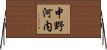 中野河内 Horizontal Wall Scroll