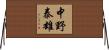 中野泰雄 Horizontal Wall Scroll
