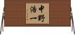 中野浩一 Horizontal Wall Scroll