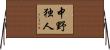 中野独人 Horizontal Wall Scroll