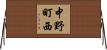 中野町西 Horizontal Wall Scroll