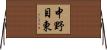 中野目東 Horizontal Wall Scroll