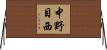 中野目西 Horizontal Wall Scroll