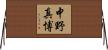 中野真博 Horizontal Wall Scroll
