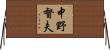 中野督夫 Horizontal Wall Scroll