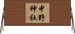 中野神社 Horizontal Wall Scroll