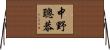 中野聰恭 Horizontal Wall Scroll