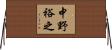中野裕之 Horizontal Wall Scroll