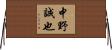 中野誠也 Horizontal Wall Scroll