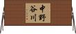 中野谷川 Horizontal Wall Scroll