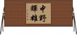 中野輝雄 Horizontal Wall Scroll