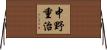 中野重治 Horizontal Wall Scroll
