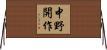 中野開作 Horizontal Wall Scroll
