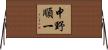 中野順一 Horizontal Wall Scroll
