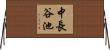 中長谷池 Horizontal Wall Scroll