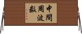 中間周波数 Horizontal Wall Scroll