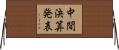 中間決算発表 Horizontal Wall Scroll