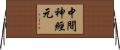 中間神經元 Horizontal Wall Scroll