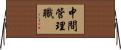 中間管理職 Horizontal Wall Scroll